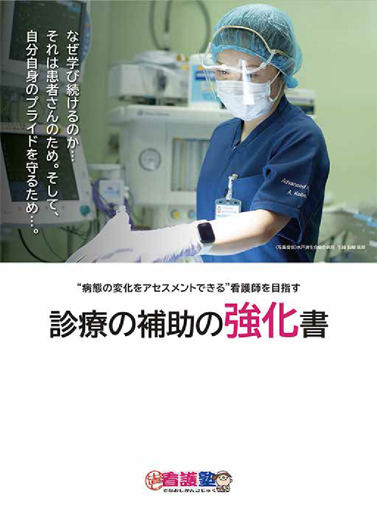 診療の補助の強化書 - 健康・医学