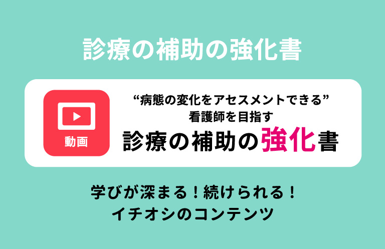 診療の補助の強化書 ｜ 出直し看護塾