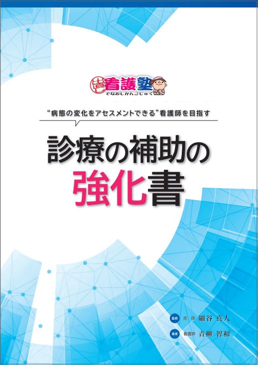 ブランドおまけ付き　出直し看護塾　診療の補助の強化書のテキストです(未使用） 健康・医学